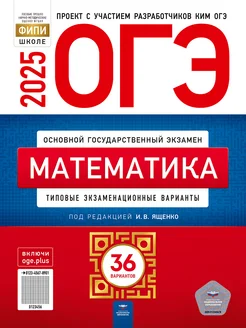 ОГЭ Математика 2025. Типовые варианты. 36 вариантов Национальное Образование 177997464 купить за 910 ₽ в интернет-магазине Wildberries