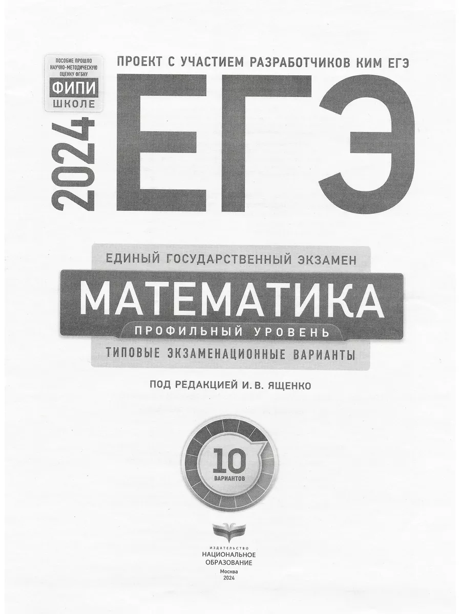 Ященко ЕГЭ 2024 Математика Профильный уровень: 10 вариантов Национальное  Образование 177997473 купить в интернет-магазине Wildberries