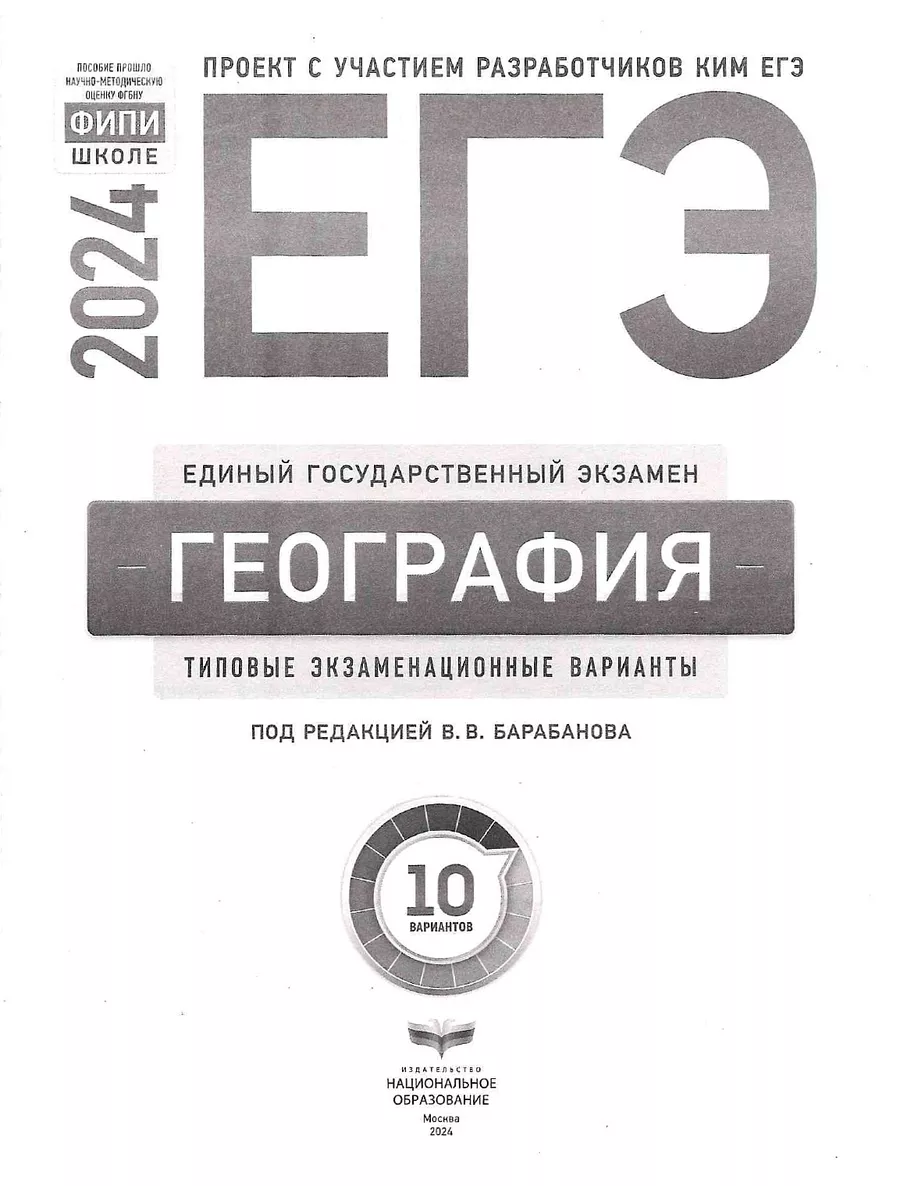 ЕГЭ-2024 География: экзаменационные варианты: 10 вариантов Национальное  Образование 177997500 купить за 322 ₽ в интернет-магазине Wildberries