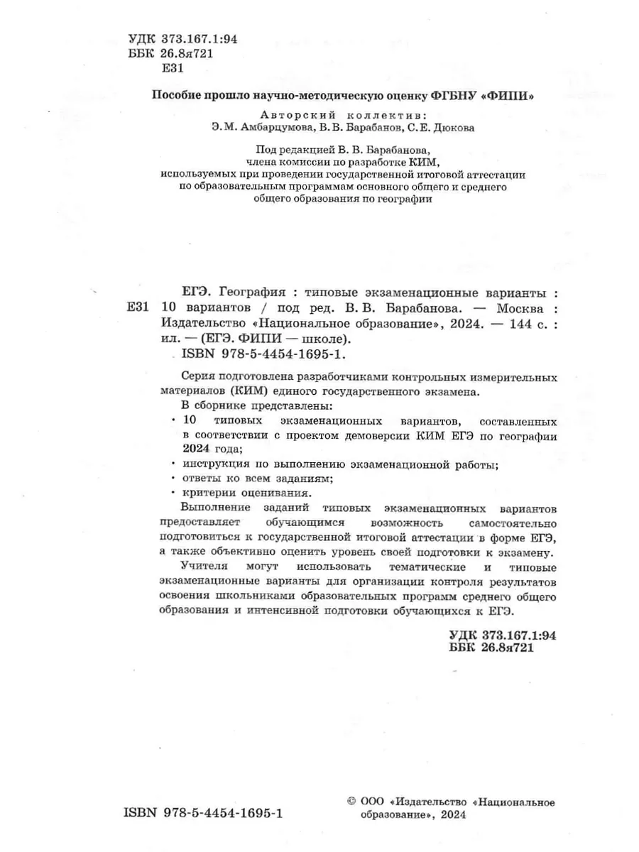 ЕГЭ-2024 География: экзаменационные варианты: 10 вариантов Национальное  Образование 177997500 купить за 322 ₽ в интернет-магазине Wildberries