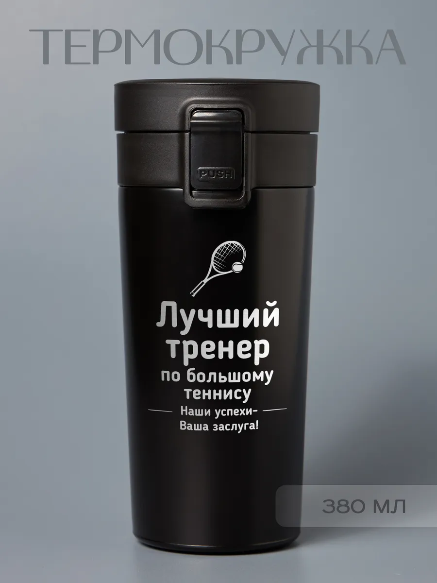 Термокружка "Лучший тренер по большому теннису"