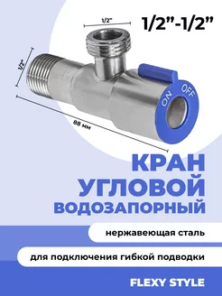 Кран шаровой для воды 1 2 угловой FLEXY STYLE 177999085 купить за 405 ₽ в интернет-магазине Wildberries