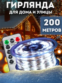 Гирлянда роса 200 м с пультом Lights4life 177999591 купить за 1 593 ₽ в интернет-магазине Wildberries