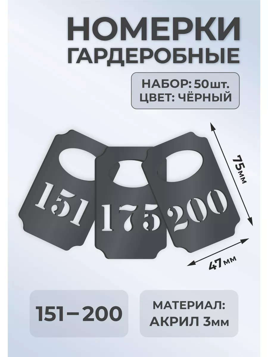 Номерки гардеробные из черного акрила 75х47х3мм №151-200