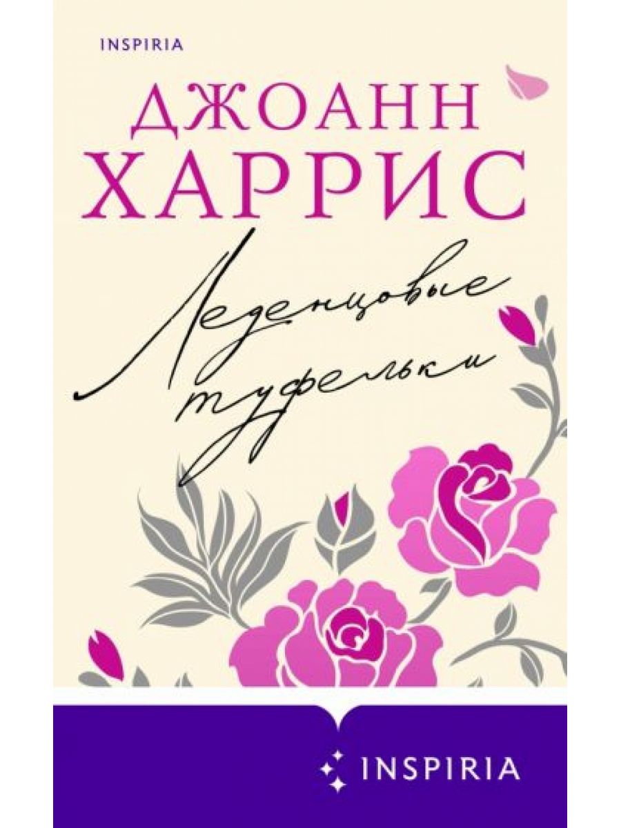 Леденцовые туфельки джоанн харрис книга