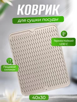 Коврик для сушки посуды силиконовый 40х30 см AZIMHOME 178001396 купить за 299 ₽ в интернет-магазине Wildberries