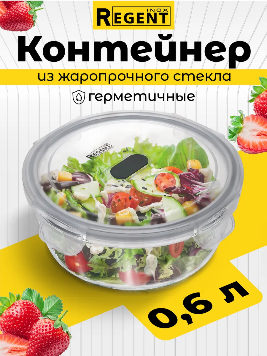 Контейнер для еды стеклянный с крышкой и клапаном 0,6 л