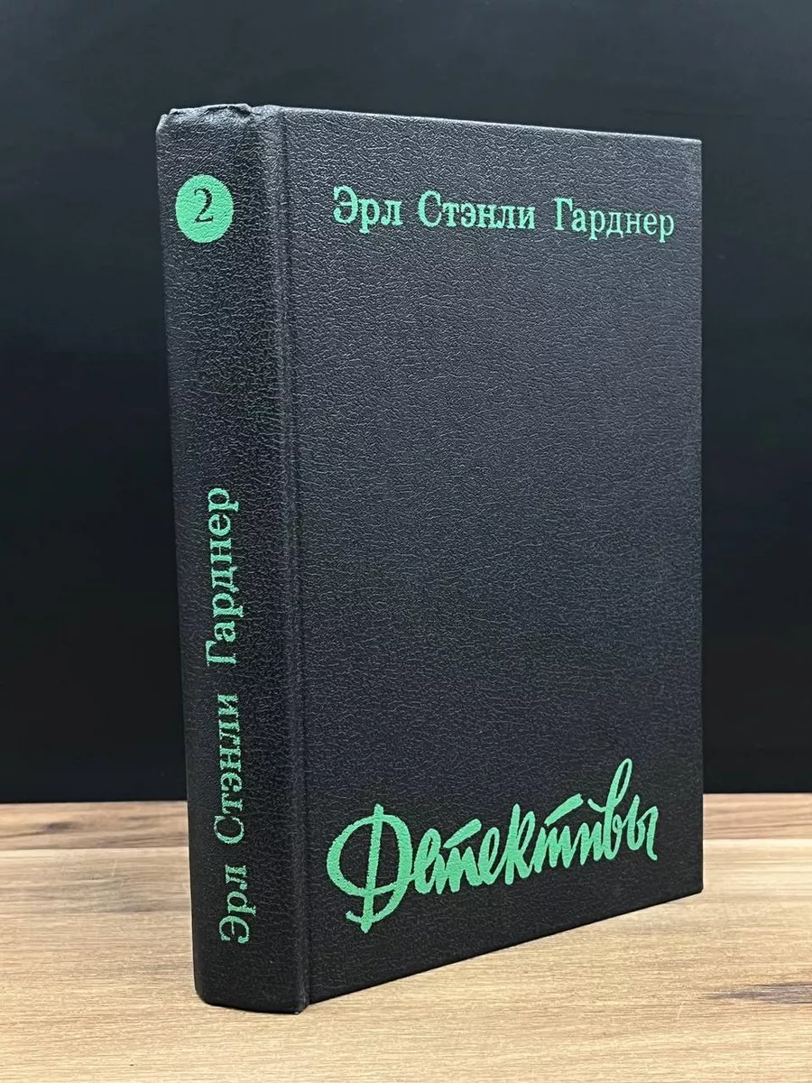 Эрл Стэнли Гарднер. Детективы. В 2 томах. Том 2 Скифы 178001646 купить за  266 ₽ в интернет-магазине Wildberries