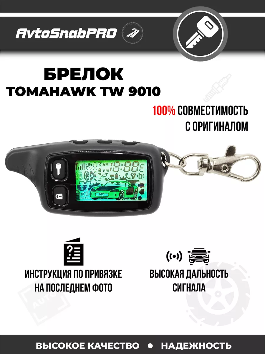 Брелок Пульт сигнализации Tomahawk TW 9010 NEW EPOCH 178001687 купить за 1  310 ₽ в интернет-магазине Wildberries