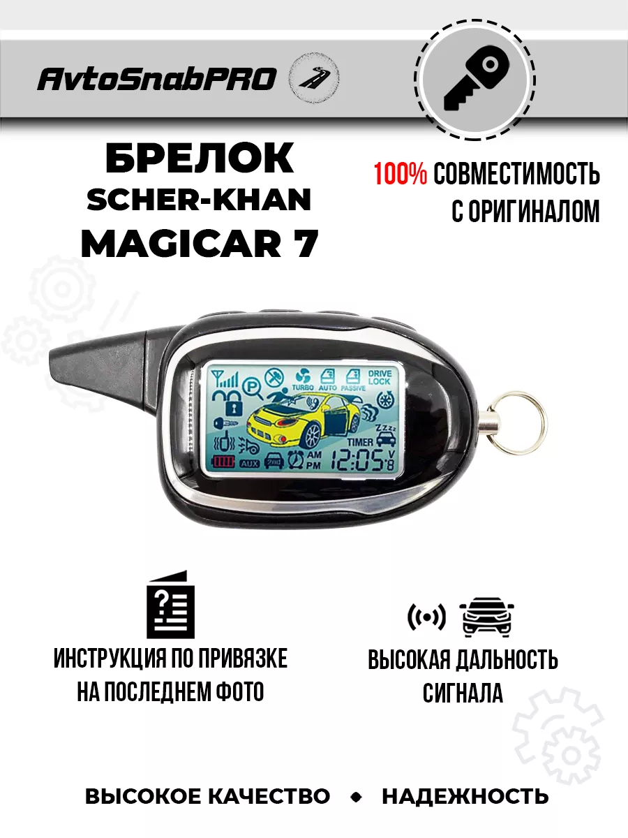 Брелок Пульт сигнализации Scher-Khan Magicar 7 NEW EPOCH 178001697 купить  за 2 268 ₽ в интернет-магазине Wildberries