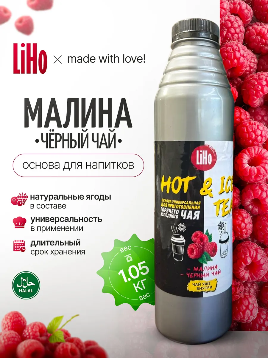 Концентрат для напитков Малина с черным чаем