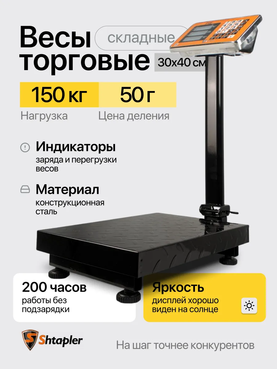Весы торговые напольные PW 150 30x40 (складная стойка)