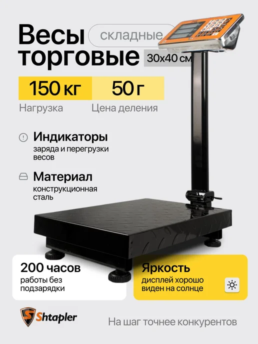Shtapler Весы торговые напольные PW 150 30x40 (складная стойка), вариант