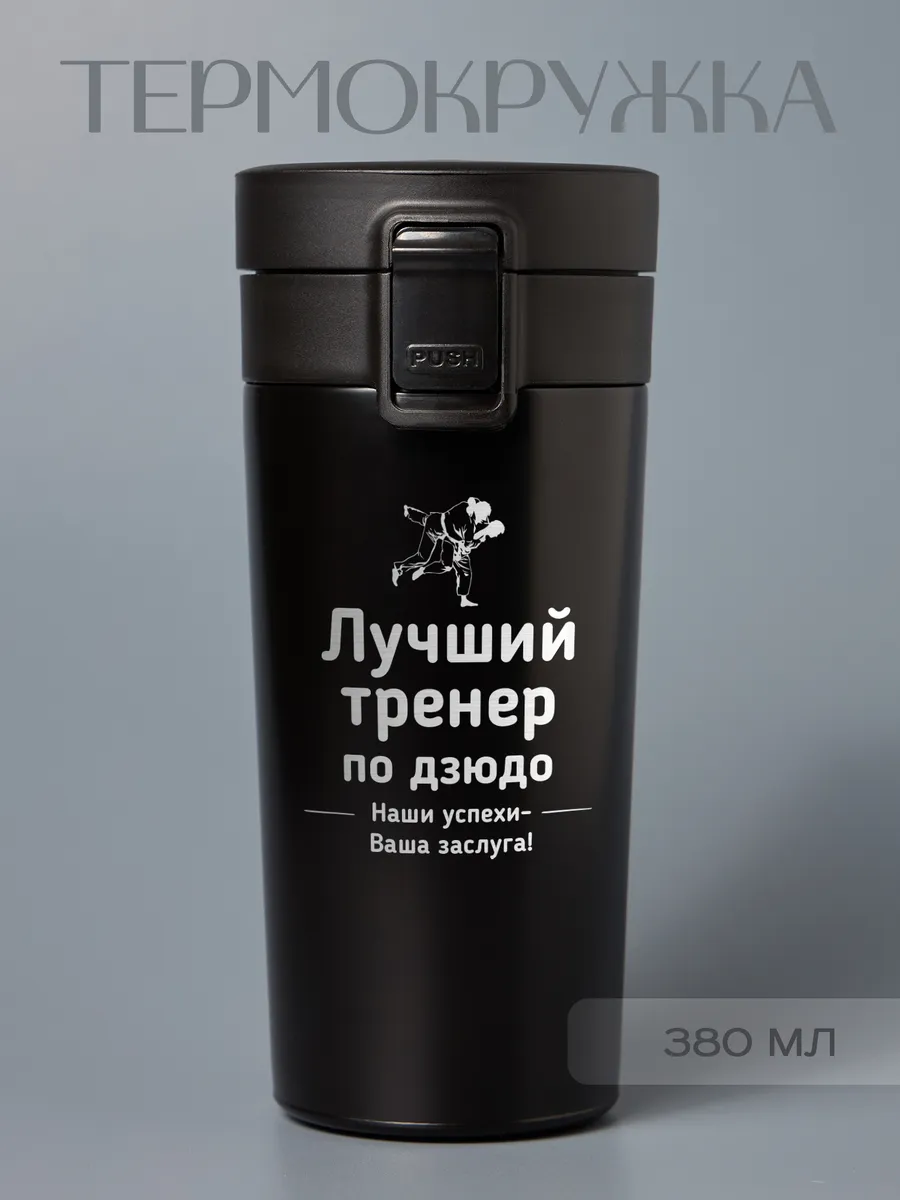Термокружка "Лучший тренер по дзюдо"