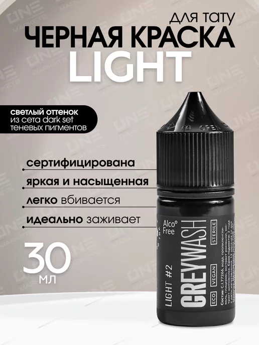 GALLERY TATTOO INK Краска для тату грейвош Light #2, Dark Set Greywash, 30мл