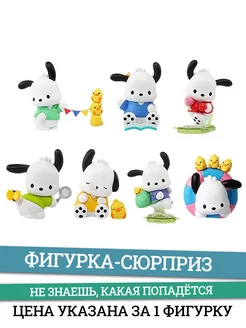 Фигурка Почакко Pochacco в сюрприз боксе 7см Kids Choice 178003058 купить за 447 ₽ в интернет-магазине Wildberries