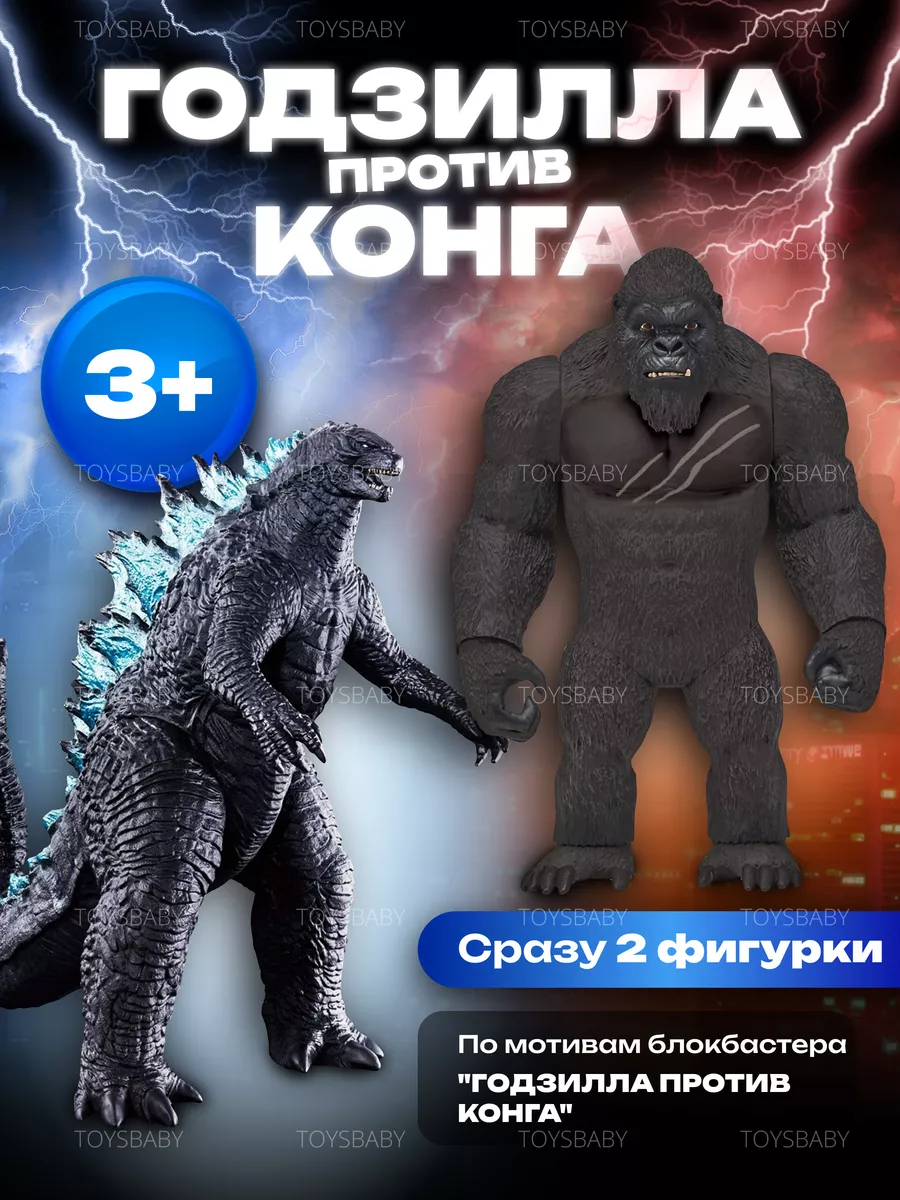 Toysbaby Фигурка игрушка большая детская Годзилла против Кинг Конга