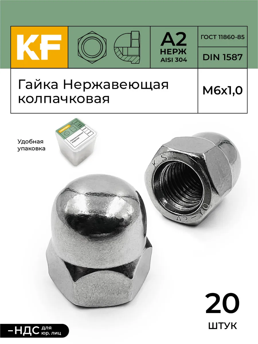 Гайка Нержавеющая М6 DIN А2 колпачковая 20 шт