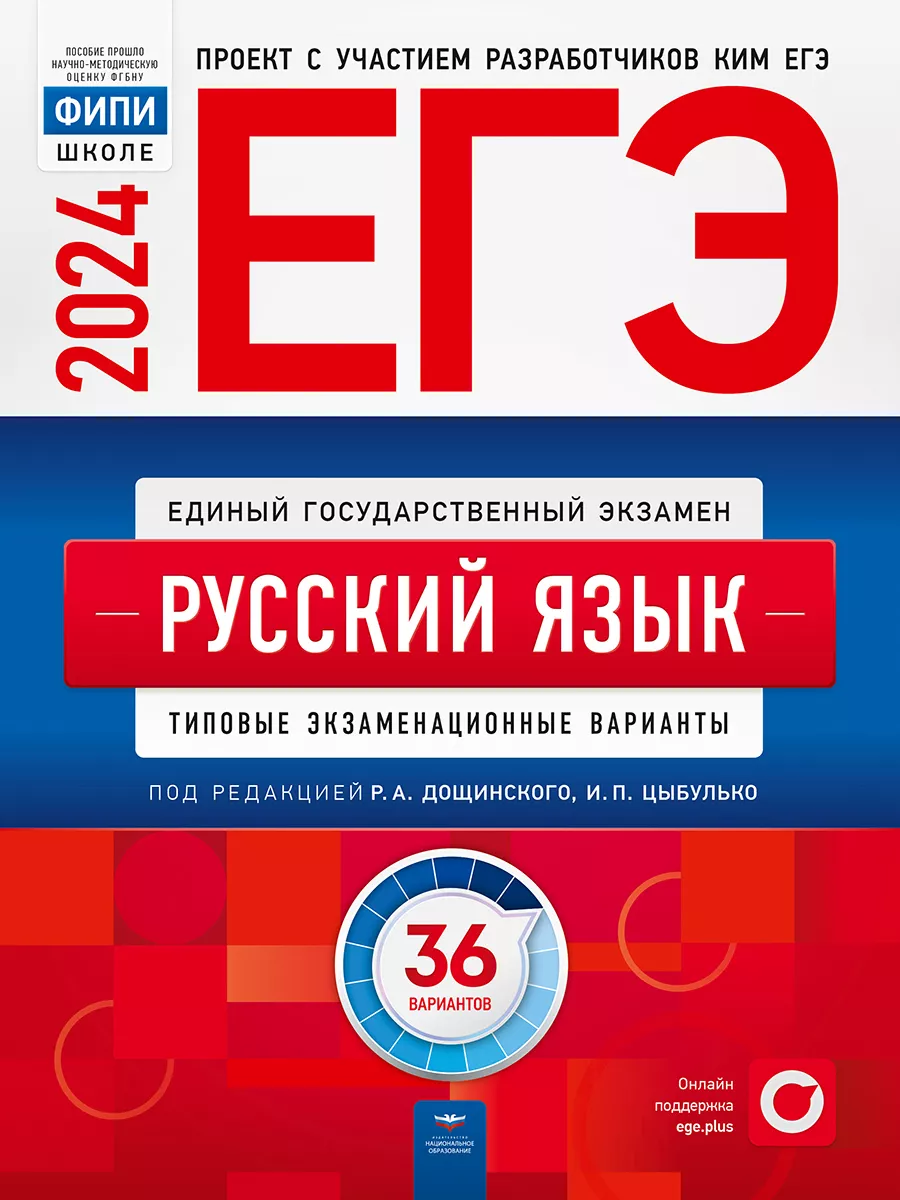 Набор ЕГЭ 2024 Русский язык + Математика: 36 вариантов Национальное  Образование 178005381 купить за 1 075 ₽ в интернет-магазине Wildberries