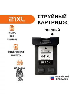 Картридж для принтера HP 21 XL, совместимый, черный ROSELLA 178006371 купить за 1 185 ₽ в интернет-магазине Wildberries