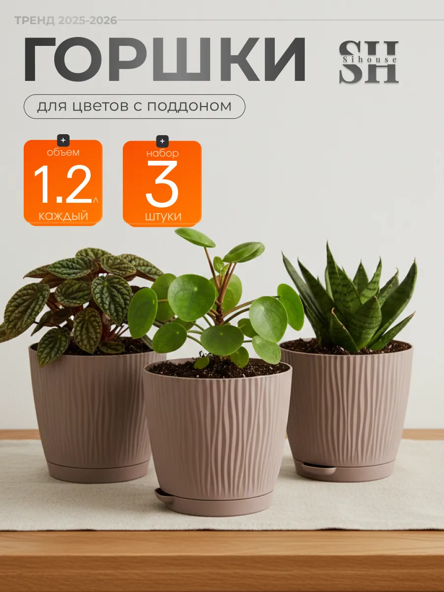 Горшок для цветов 1.2 л с поддоном 3 шт