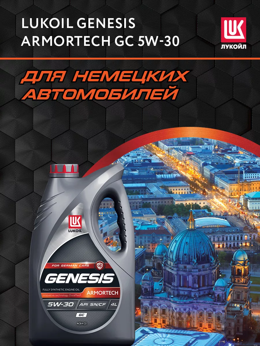 Масло моторное LUKOIL GENESIS ARMORTECH GC 5W-30, 4 л ЛУКОЙЛ 178006527  купить за 3 827 ₽ в интернет-магазине Wildberries