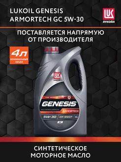 Масло моторное LUKOIL GENESIS ARMORTECH GC 5W-30, 4 л ЛУКОЙЛ 178006527 купить за 3 059 ₽ в интернет-магазине Wildberries