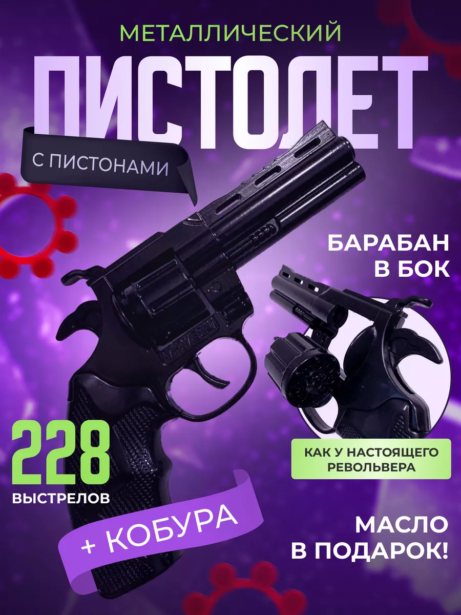 Пистолет с пистонами железный револьвер громкий W_007 метал PlayZap  178006584 купить за 1 011 ₽ в интернет-магазине Wildberries