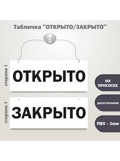 Табличка Открыто-Закрыто (на присоске) GeSteLL 178006782 купить за 278 ₽ в интернет-магазине Wildberries