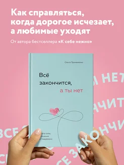 Всё закончится, а ты нет. Книга силы, утешения и поддержки Эксмо 178007057 купить за 654 ₽ в интернет-магазине Wildberries