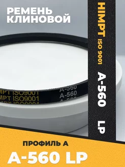 Ремень клиновой профиль А-560 HIMPT 178007110 купить за 126 ₽ в интернет-магазине Wildberries