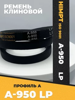 Ремень клиновой профиль А-950 HIMPT 178007111 купить за 168 ₽ в интернет-магазине Wildberries