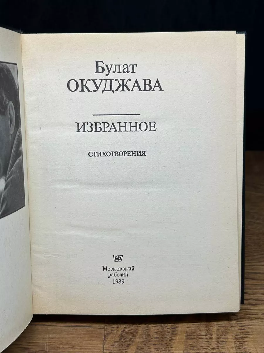 Булат Окуджава. Избранное Московский рабочий 178009021 купить за 450 ₽ в  интернет-магазине Wildberries