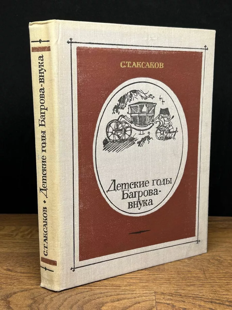 Детские годы Багрова-внука Советская Россия 178010126 купить в  интернет-магазине Wildberries