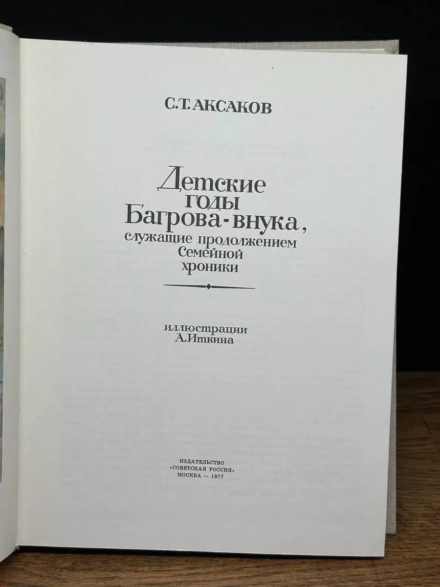 Детские годы Багрова-внука Советская Россия 178010126 купить в  интернет-магазине Wildberries