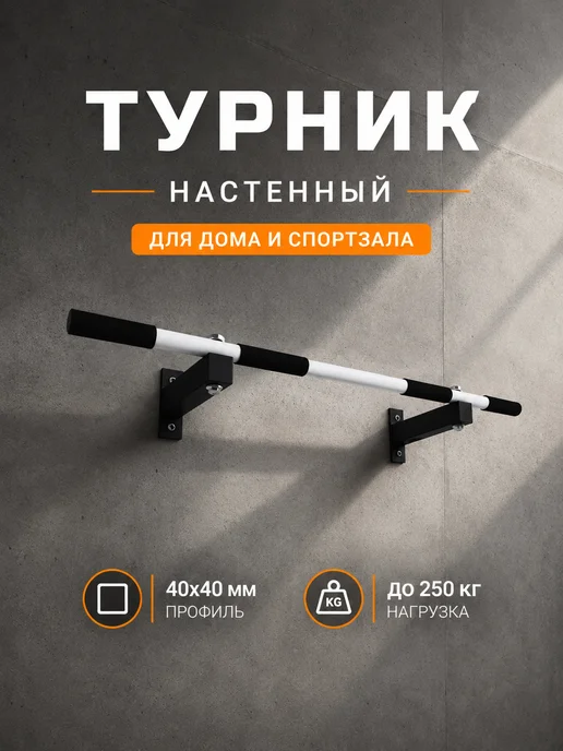 БАРФИТС Турник наддверный на стену ONE S, белый
