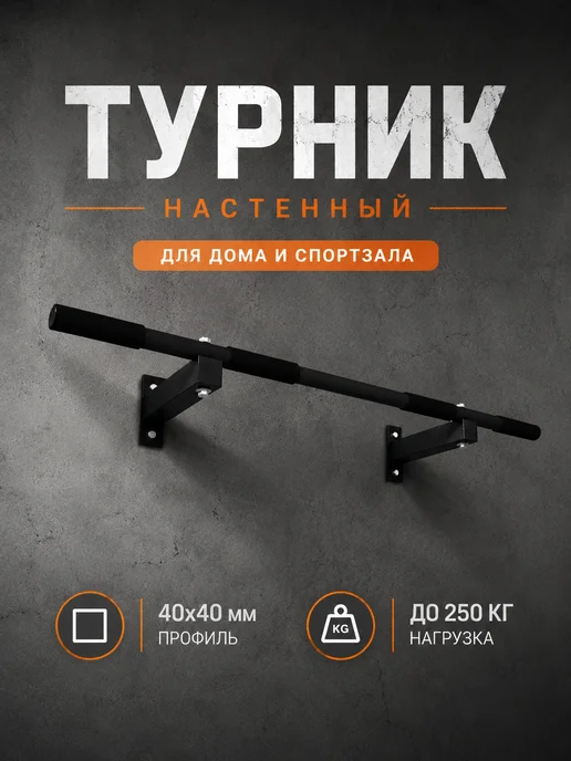 БАРФИТС Турник наддверный на стену ONE S, черный