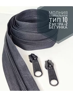 Молния рулонная спираль тип 10 для чемоданов и рюкзаков SoVa Wool 178010196 купить за 217 ₽ в интернет-магазине Wildberries