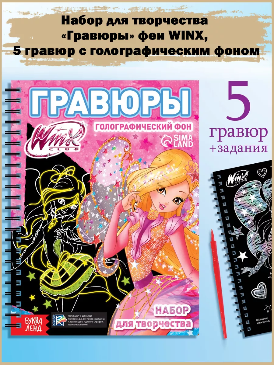 Славный малыш Феи WINX 5 гравюр с голографическим фоном