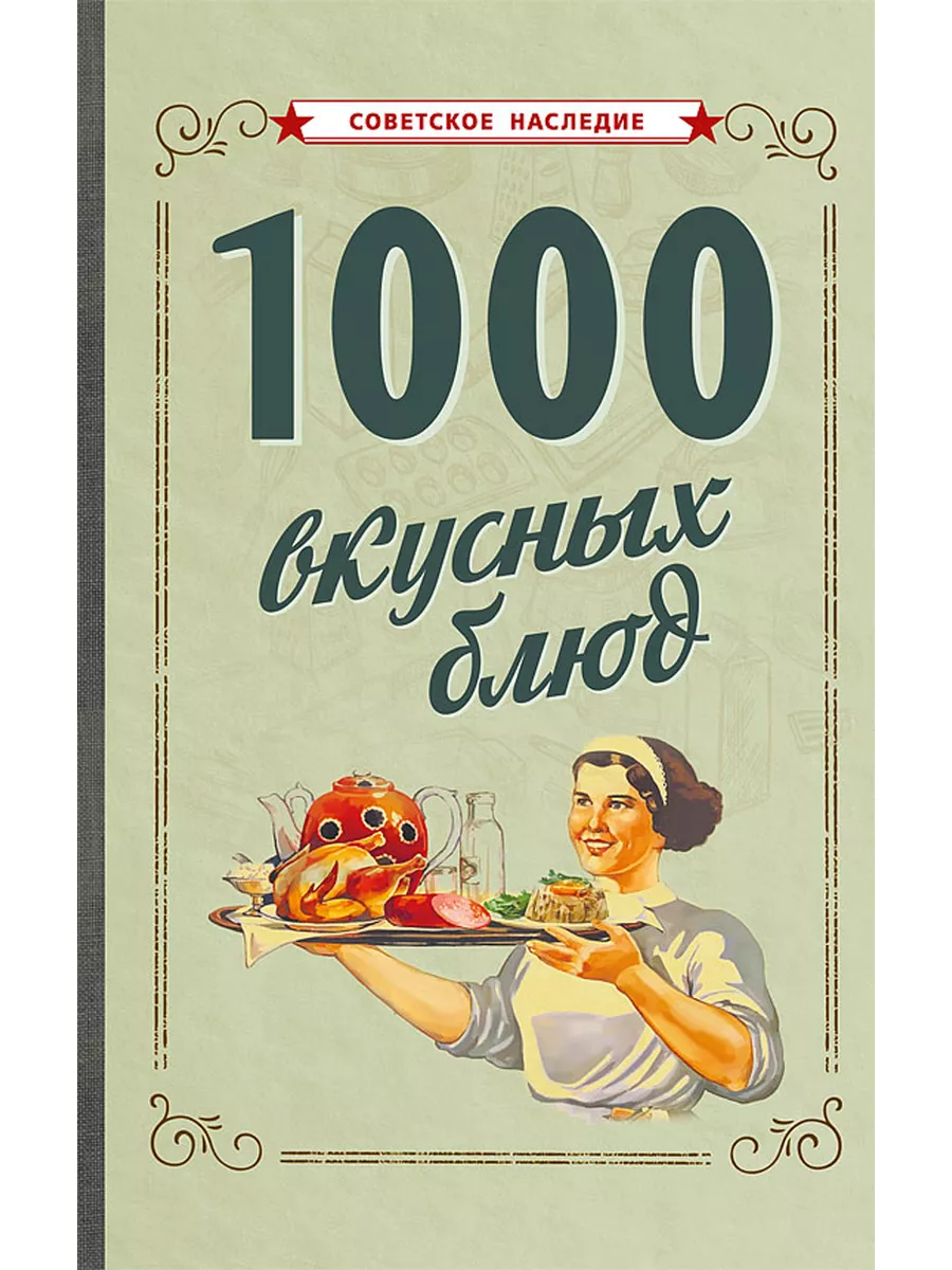 1000 вкусных блюд [1959] Советские учебники 178010644 купить за 775 ₽ в  интернет-магазине Wildberries