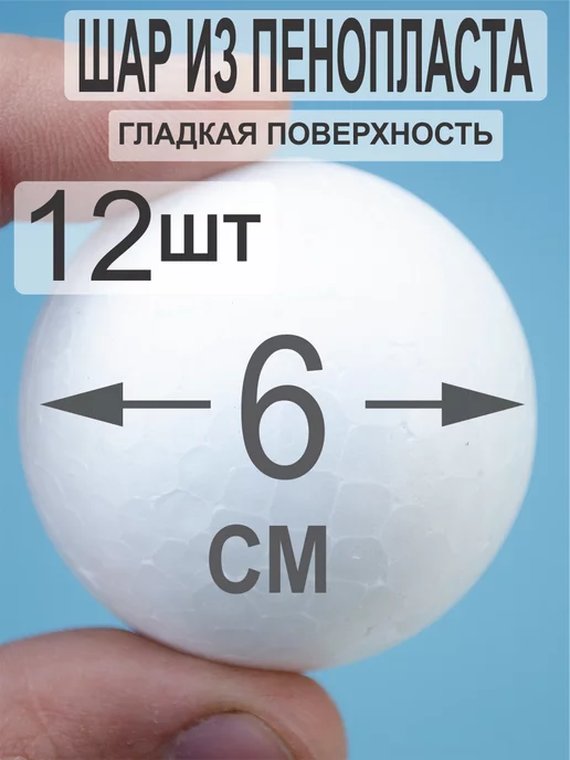 📌Шар из пенопласта купить в Хабаровске оптом 💡 Шары из пенопласта в интернет-магазине СТАРТЕКС ☎