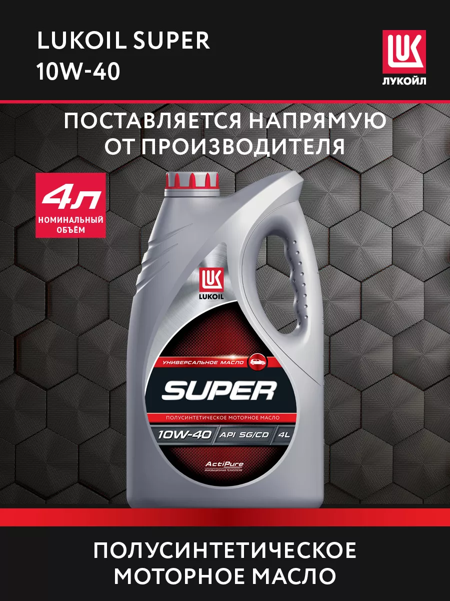 Масло моторное LUKОIL SUPER 10W-40 полусинт, 4 л