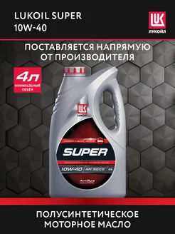 Масло моторное LUKOIL SUPER 10W-40 полусинт., 4 л ЛУКОЙЛ 178012800 купить за 994 ₽ в интернет-магазине Wildberries