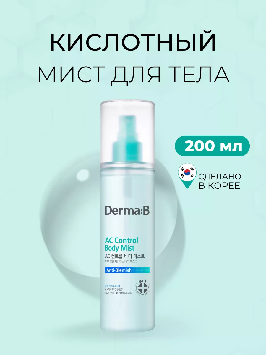 Увлажняющий спрей мист для тела с кислотами от прыщей Derma:B 178013841  купить за 1 419 ₽ в интернет-магазине Wildberries