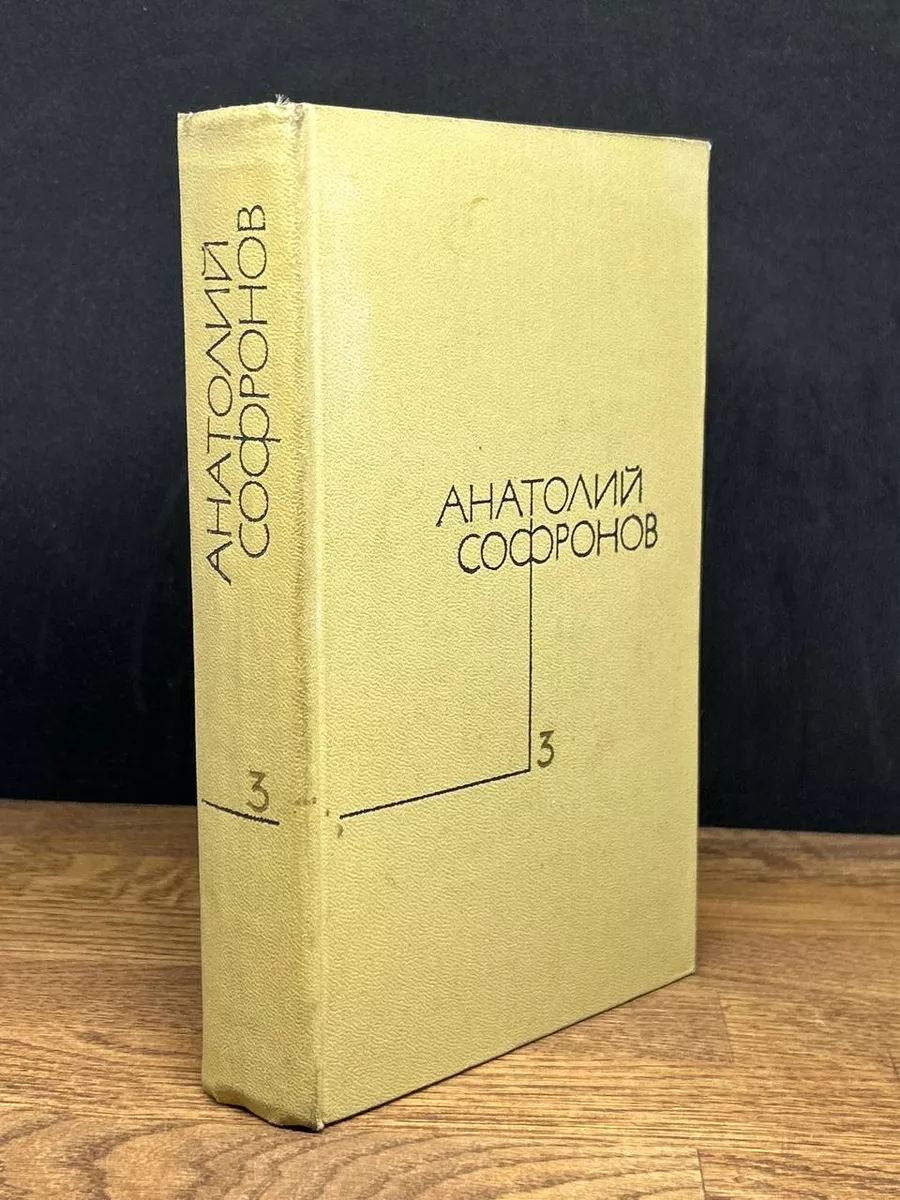 Анатолий Софронов. Собрание сочинений в 5 томах. Том 3
