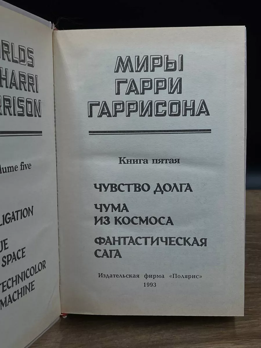 Миры Гарри Гаррисона. Книга 5 Полярис 178013952 купить за 455 ₽ в  интернет-магазине Wildberries