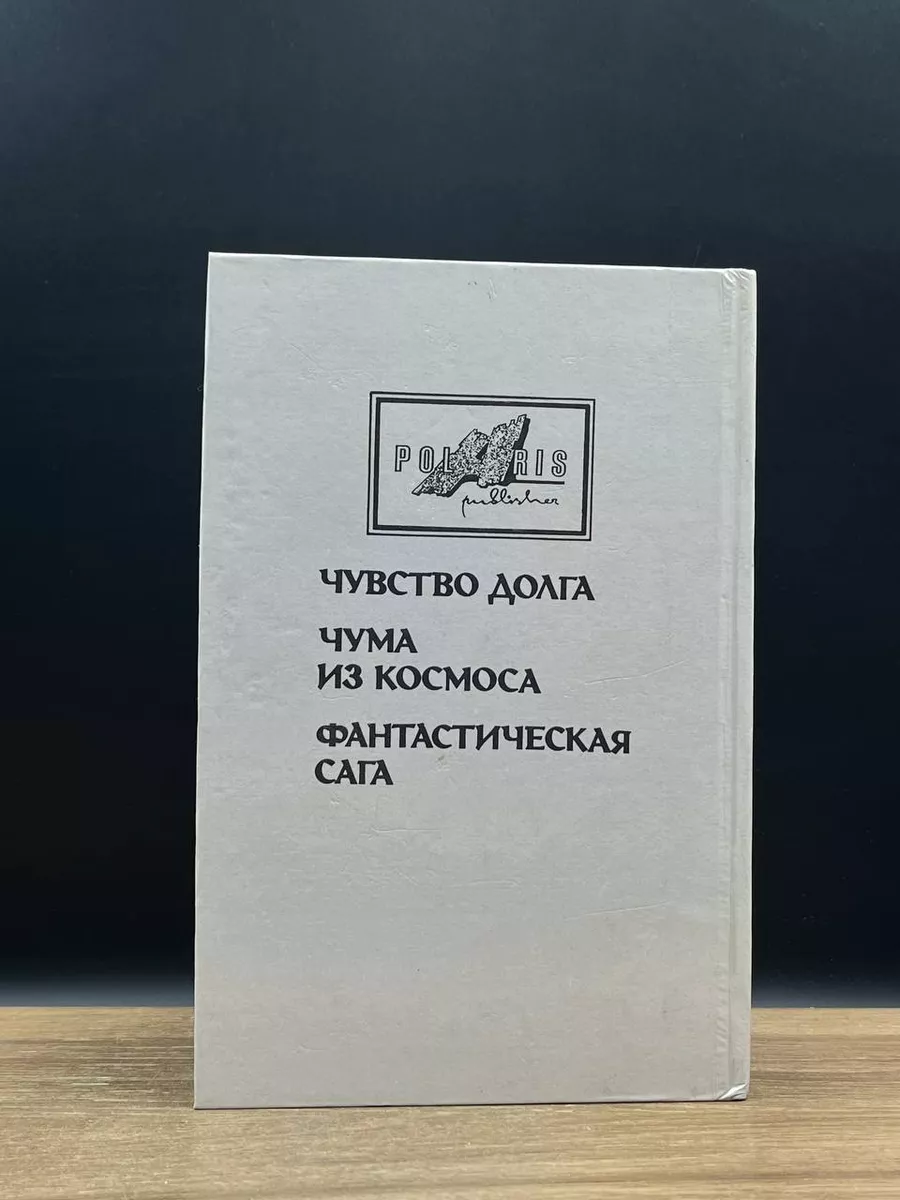 Миры Гарри Гаррисона. Книга 5 Полярис 178013952 купить за 455 ₽ в  интернет-магазине Wildberries