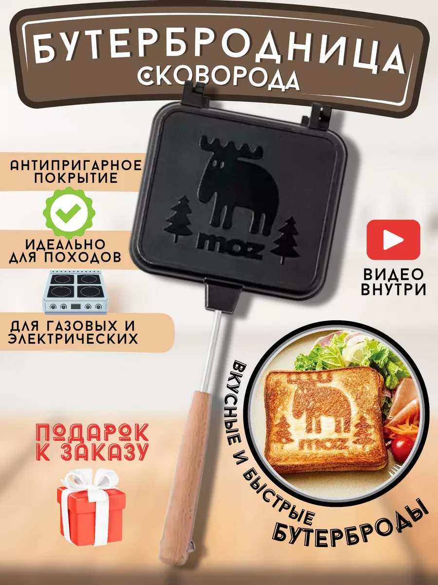 Sandwich maker Бутербродница для плиты Сковорода гриль для сендвичей