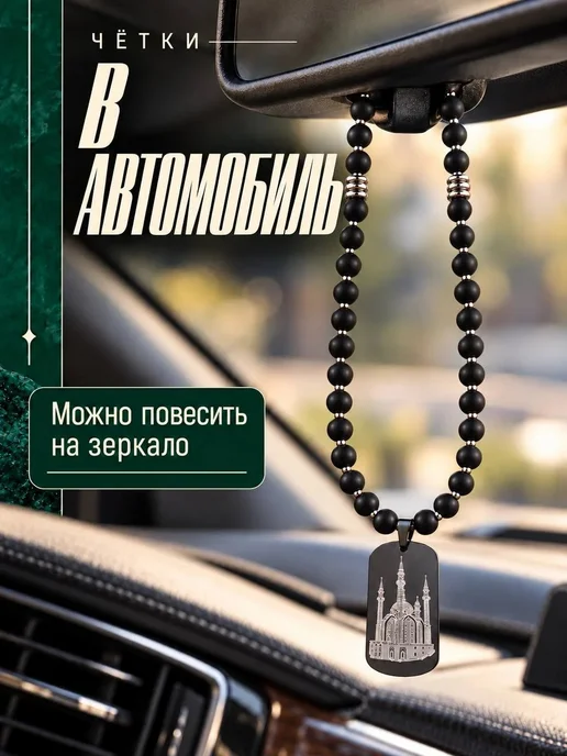 Miras Infinity Четки мусульманские в авто, черный, фото 2