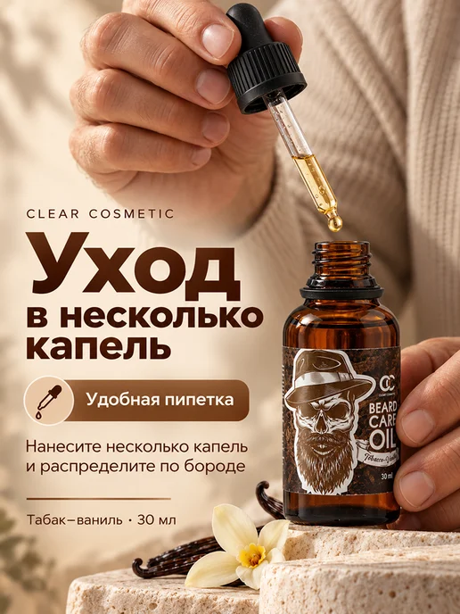 Clear Cosmetic Масло для бороды и усов несмываемый уход, 30 мл, фото 2
